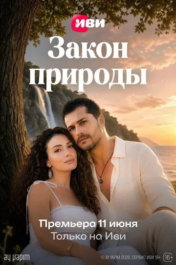 Сериал Закон природы смотреть онлайн бесплатно в хорошем качестве