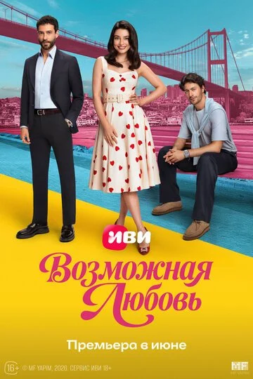 Сериал Возможная любовь смотреть онлайн бесплатно в хорошем качестве